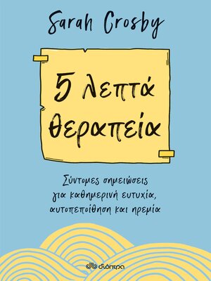 cover image of 5 λεπτά θεραπεία